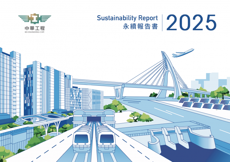 中華工程2025永續報告書