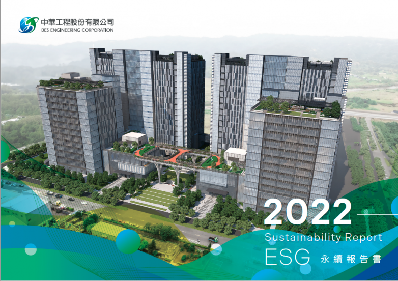 中華工程2022年永續報告書