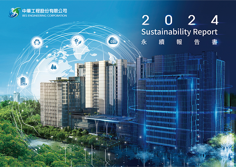 中華工程2024年永續報告書