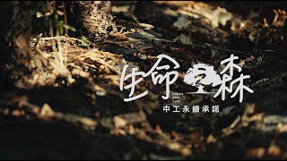 The Forest of Life &ndash; BES&rsquo;s Promise for a Sustainable Future