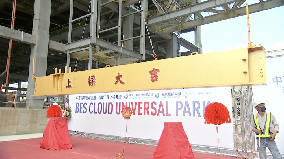 2023 BES EcoTech Industrial Park Beam-Raising Ceremony