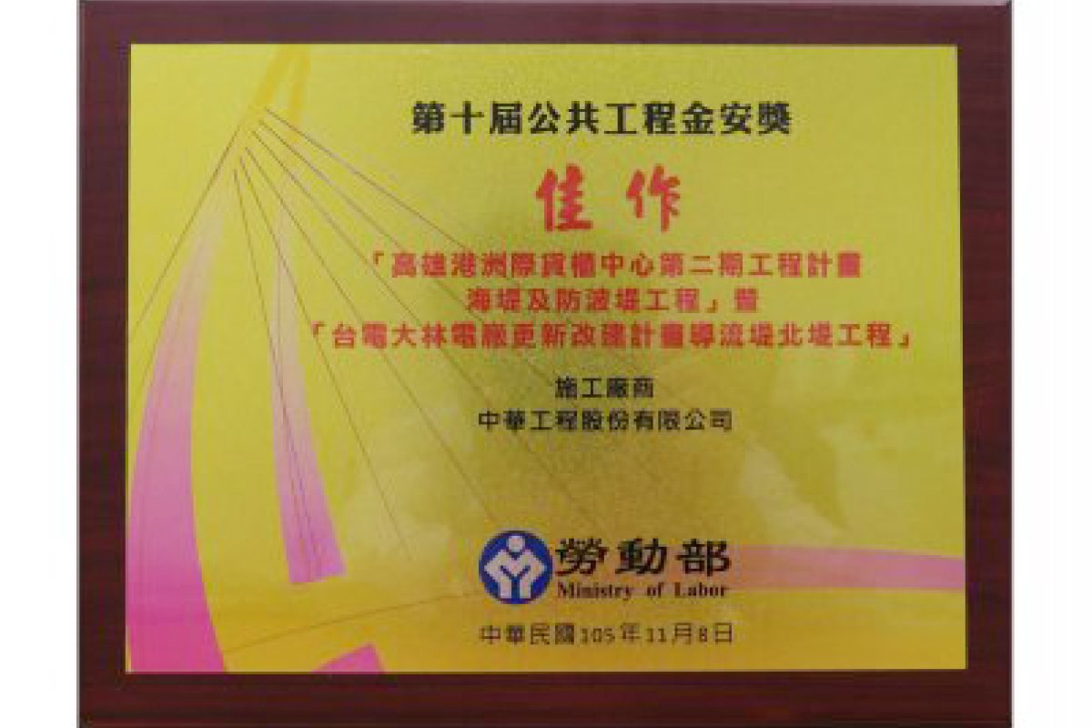 The Ministry of Labor Promoted of Occupational Safety and Health Excellent Public Construction Award－Honorable Mention（2016）