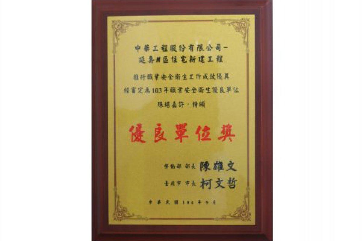 2014 The Ministry of Labor Promoted of Occupational Safety and Health－Excellent Unit（104.12）