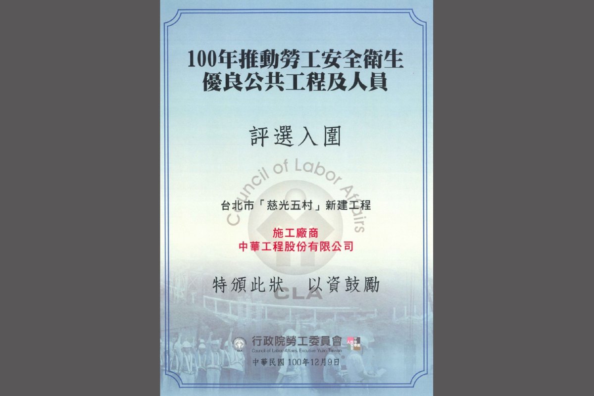 Executive Yuan Labor Committee Promoted of Occupational Safety and Health Excellent Public Construction Award－Finalist（2011）