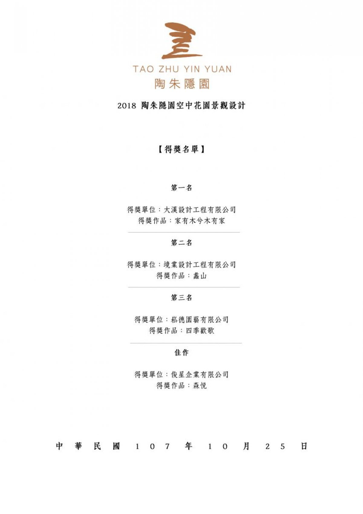 2018 陶朱隱園空中花園景觀設計得獎名單