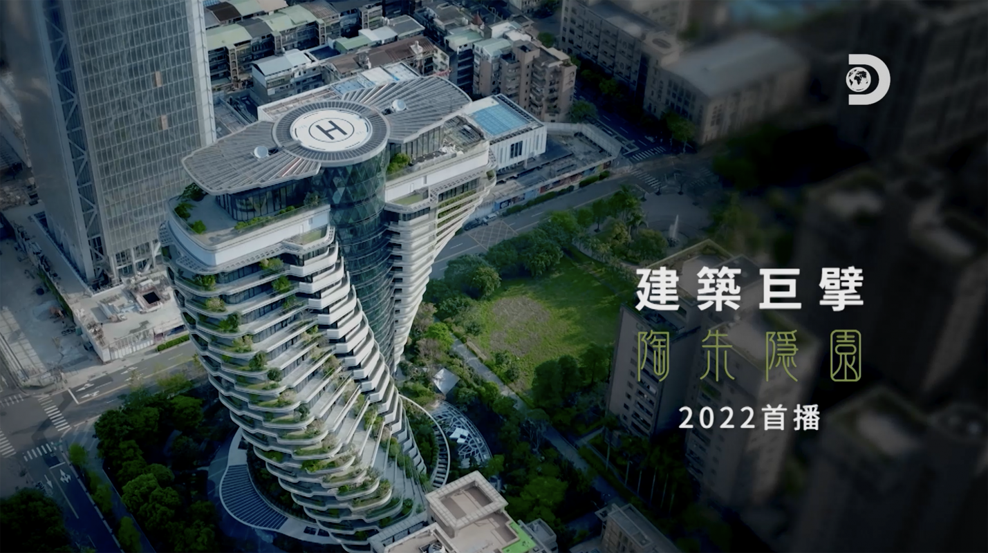 一座年吸碳130噸、與地球共生的建築，《建築巨擘：陶朱隱園》如何成為世界前所未見的建築地標？