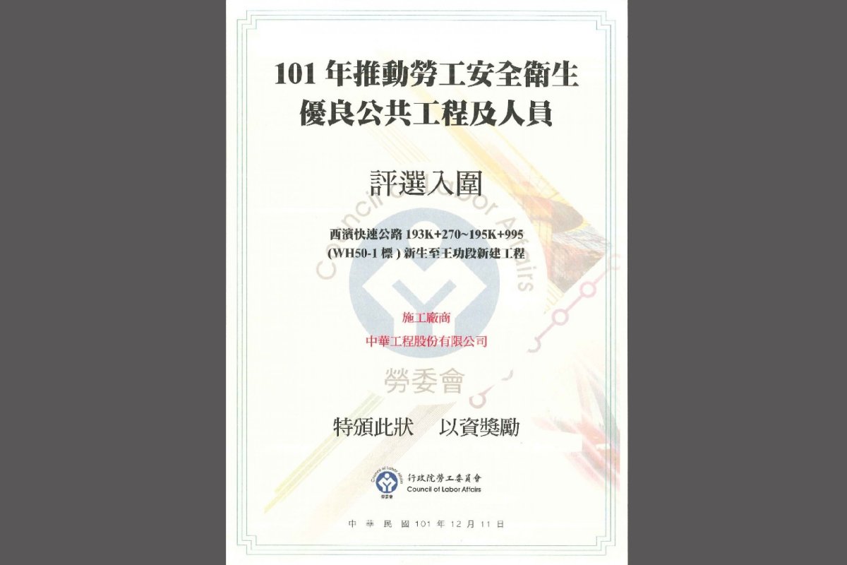 Executive Yuan Labor Committee Promoted of Occupational Safety and Health Excellent Public Construction Award－Honorable Mention（2012）