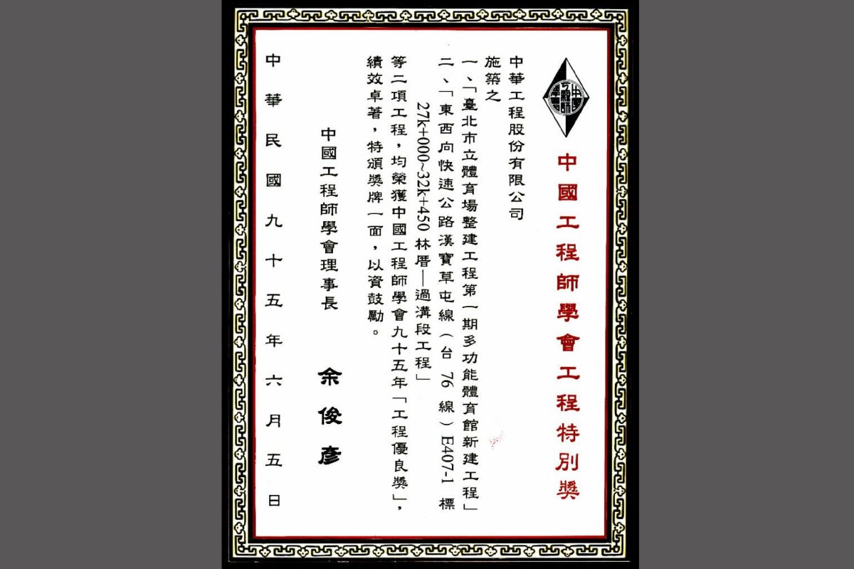 Engineering Special Award from the Chinese Institute of Engineers