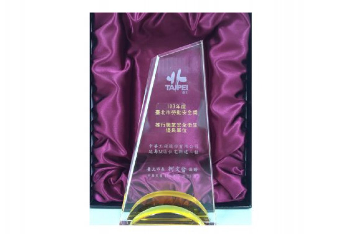 2014 Taipei City Labor Safety Award－Excellent Unit（104.05）