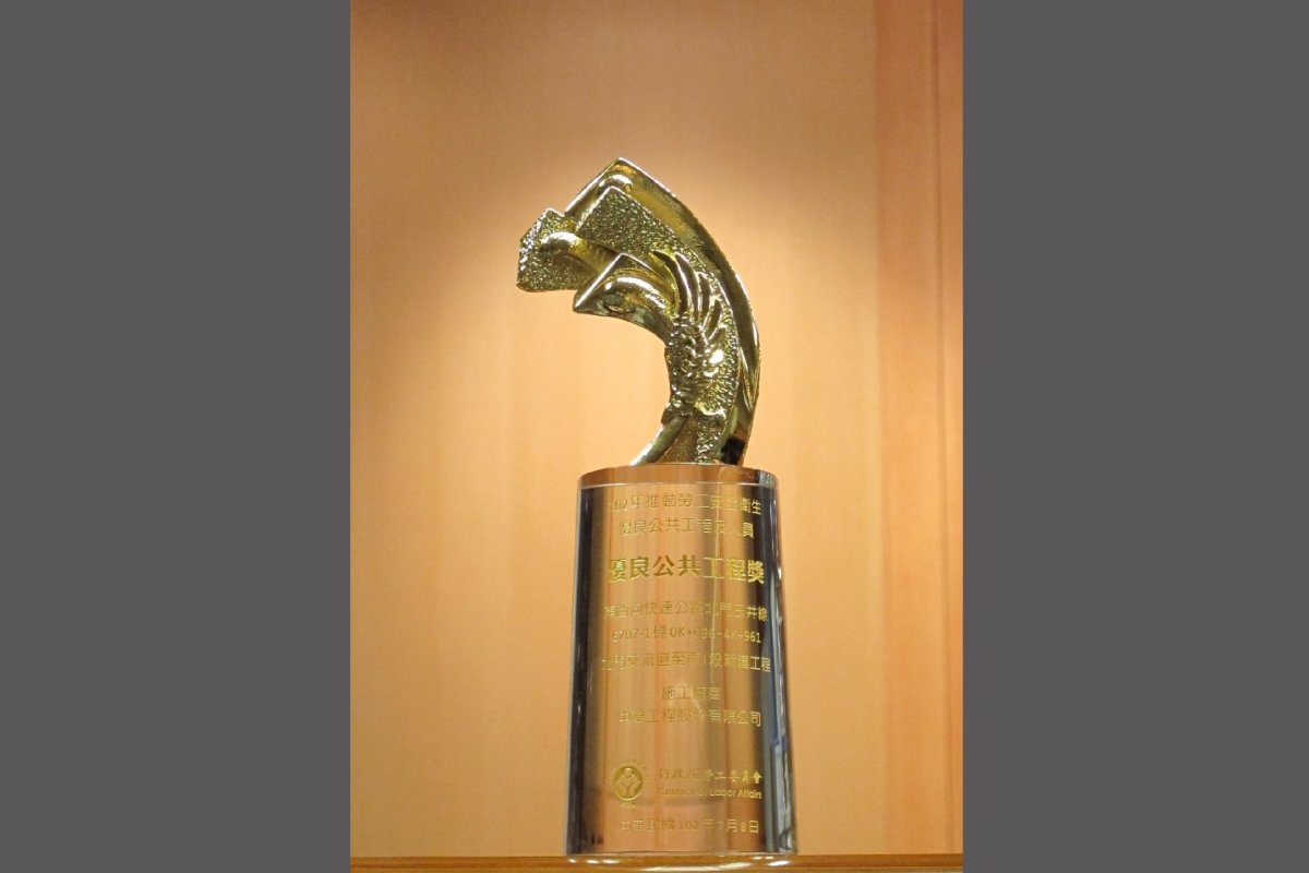 Executive Yuan Labor Committee Promoted of Occupational Safety and Health Excellent Public Construction Award（2013）