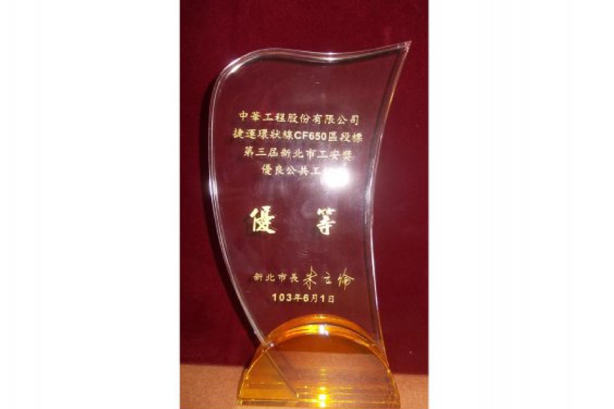 The 3rd New Taipei City Industrial Safety Award－Excellent（103.06）