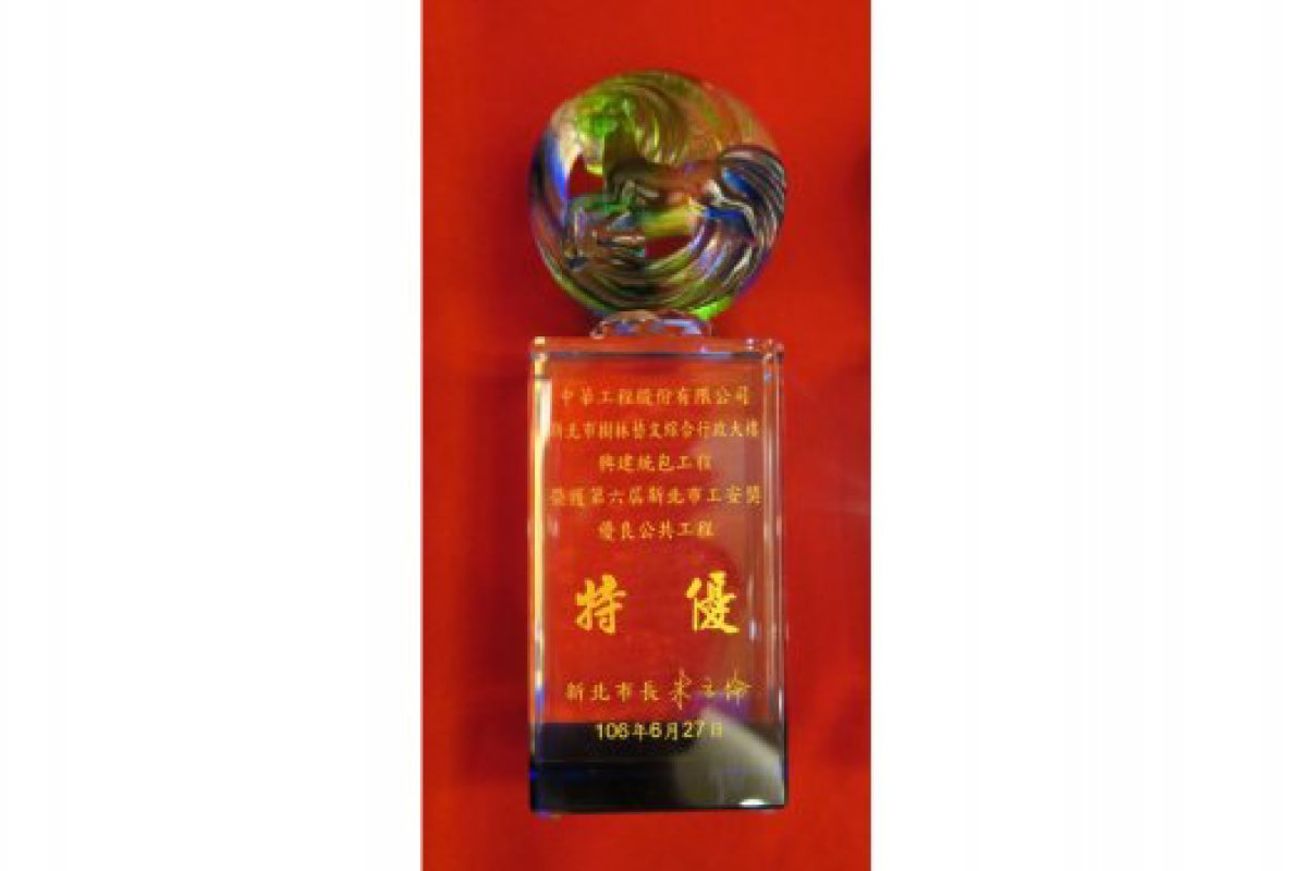 The 6th New Taipei City Industrial Safety Award for Excellent Public Construction－Special Excellence Award（106.5）
