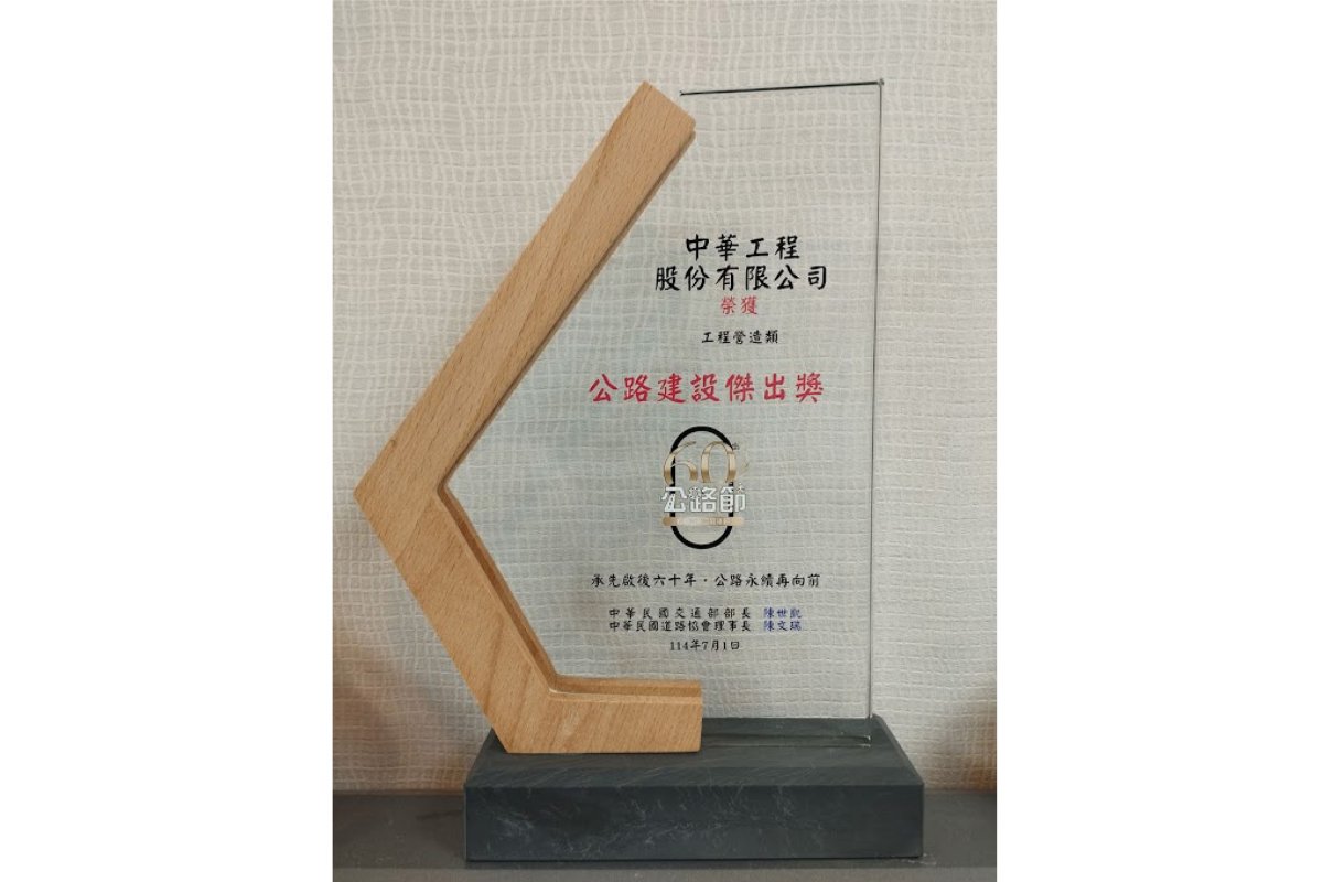 2025年公路節60週年「公路建設傑出獎」 (工程營造類)