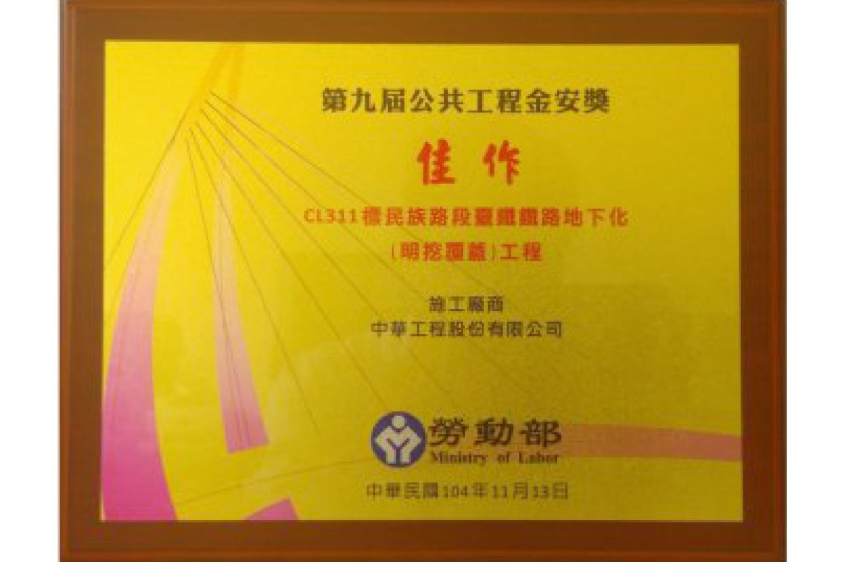 The Ministry of Labor Promoted of Occupational Safety and Health Excellent Public Construction Award－Honorable Mention（2015）