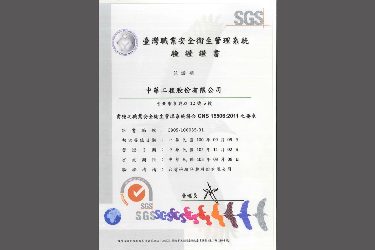 臺灣職業安全衛生管理系統驗證證書