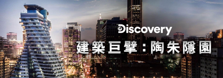 陶朱隱園8分鐘影片搶先看