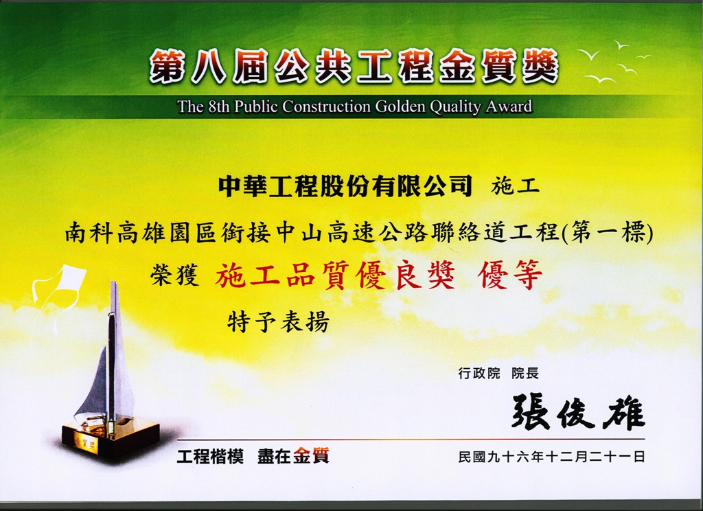 The 8th Public Construction Golden Quality Award of the Executive Yuan Public Works Committee－Excellent