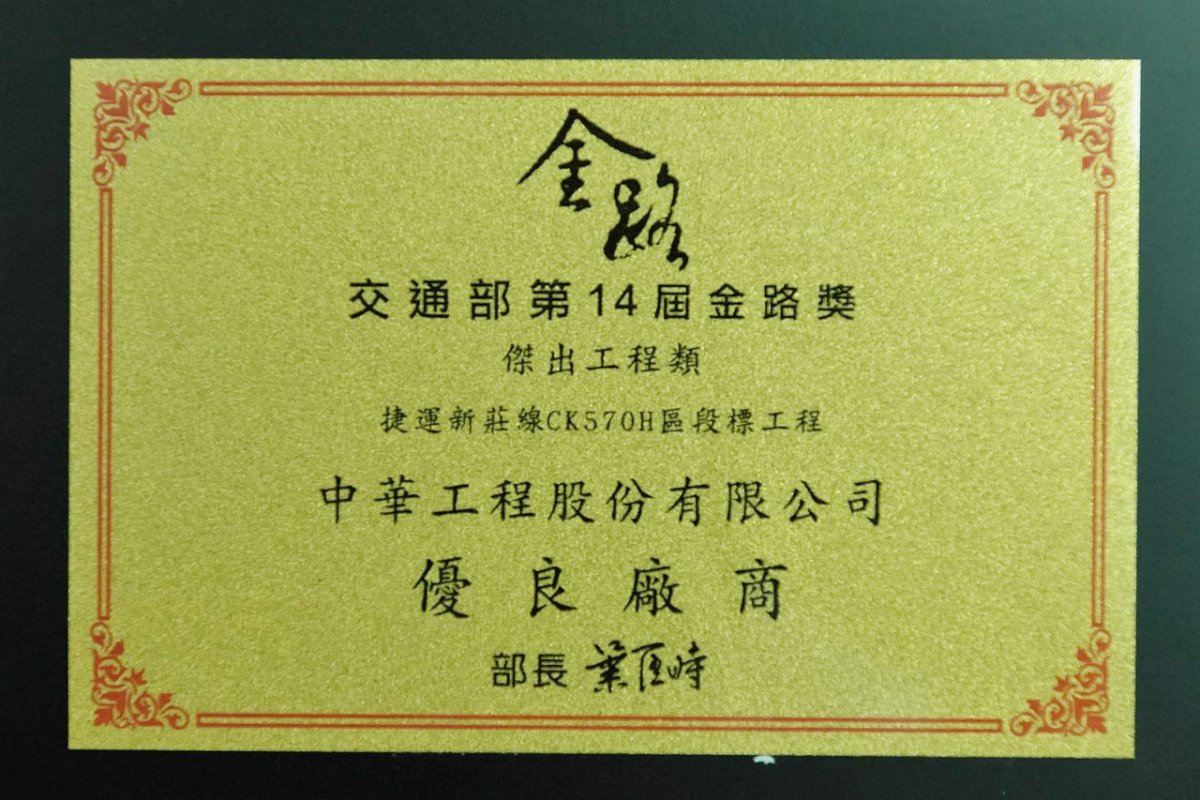 The Ministry of Transportation's Golden Road Award－Outstanding Engineering－Second Place（2013）