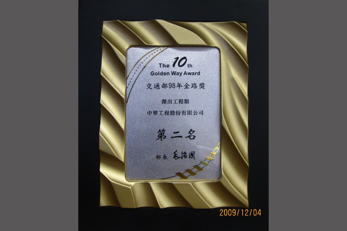 Outstanding Engineering in the Ministry of Transportation's Golden Road Award－Second place